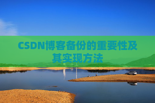 CSDN博客备份的重要性及其实现方法