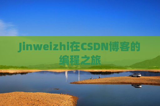 Jinweizhi在CSDN博客的编程之旅